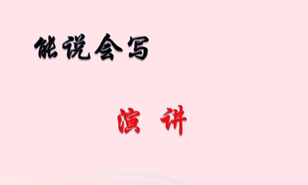 六年级语文下册《演讲》教学课件 教科版-教科版小学六年级下册语文课件