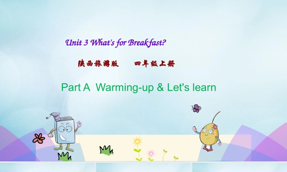 四年级英语上册 Unit 3 What’s for Breakfast（第1课时）课件 陕旅版（三起）-陕旅版小学四年级上册英语课件