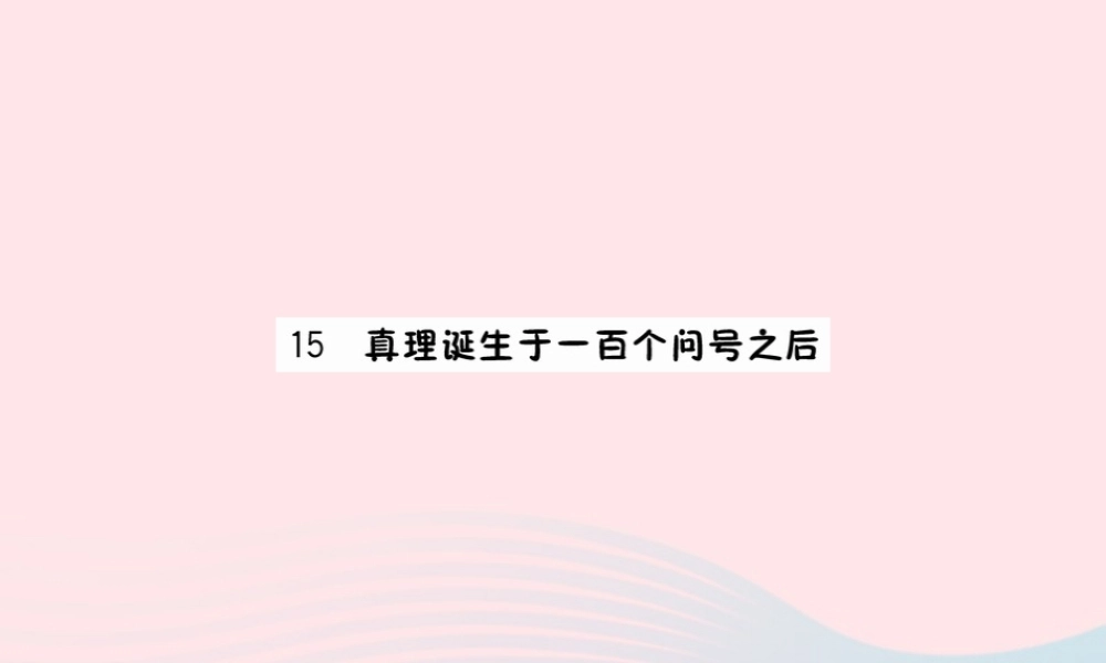 六年级语文下册 第五单元 15 真理诞生于一百个问号之后课件 新人教版-新人教版小学六年级下册语文课件