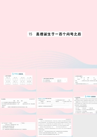 六年级语文下册 第五单元 15 真理诞生于一百个问号之后课件 新人教版-新人教版小学六年级下册语文课件