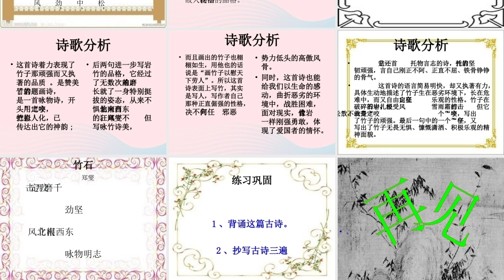 六年级语文下册 古诗词背诵 6竹石课件 新人教版-新人教版小学六年级下册语文课件