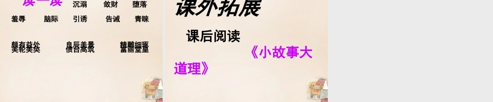六年级语文下册《因小失大》课件1 长春版-长春版小学六年级下册语文课件