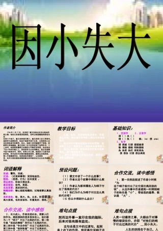 六年级语文下册《因小失大》课件1 长春版-长春版小学六年级下册语文课件