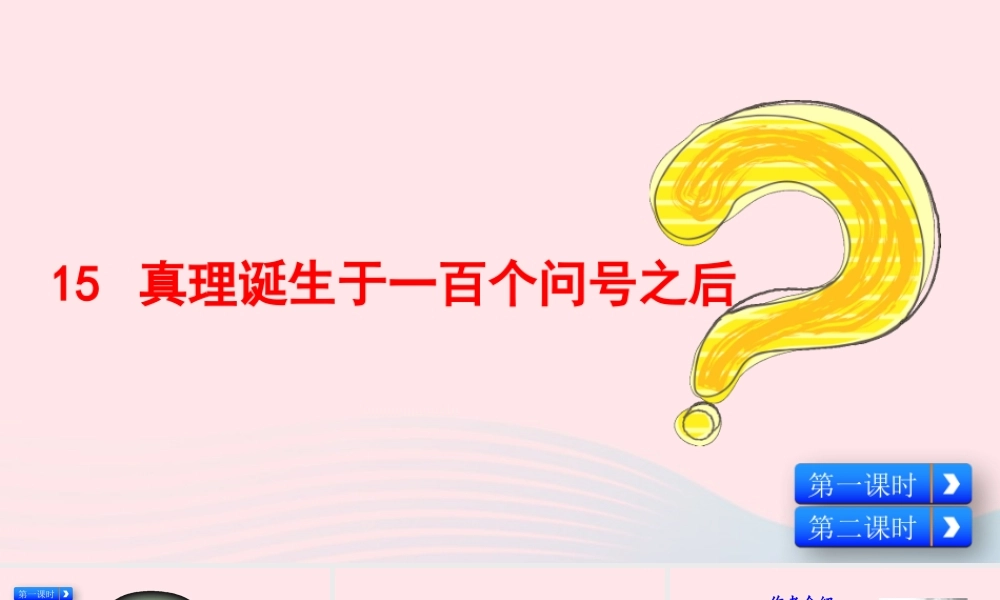 六年级语文下册 第五单元 15 真理诞生于一百个问号之后配套课件 新人教版-新人教版小学六年级下册语文课件