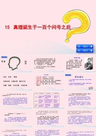 六年级语文下册 第五单元 15 真理诞生于一百个问号之后配套课件 新人教版-新人教版小学六年级下册语文课件