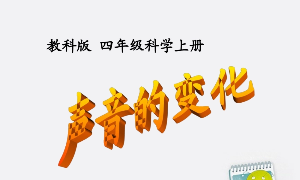 四年级科学上册 声音的变化课件 教科版