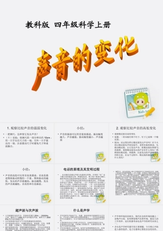 四年级科学上册 声音的变化课件 教科版