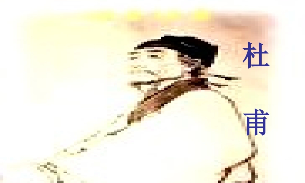 六年级语文下册 古诗词背诵 7《闻官军收河南河北》课件 新人教版-新人教版小学六年级下册语文课件