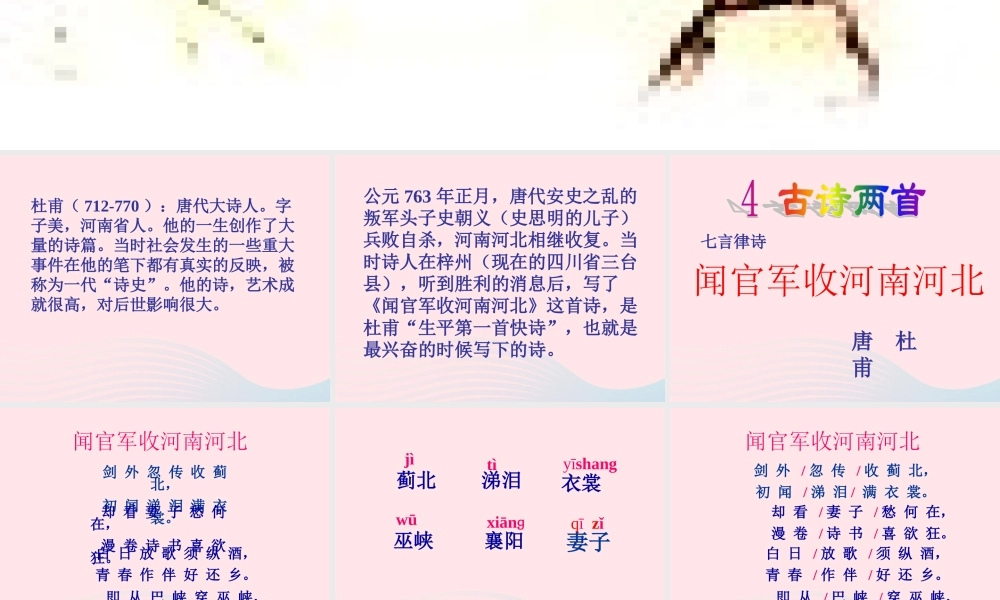 六年级语文下册 古诗词背诵 7《闻官军收河南河北》课件 新人教版-新人教版小学六年级下册语文课件