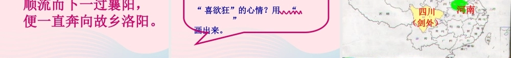 六年级语文下册 古诗词背诵 7《闻官军收河南河北》课件 新人教版-新人教版小学六年级下册语文课件