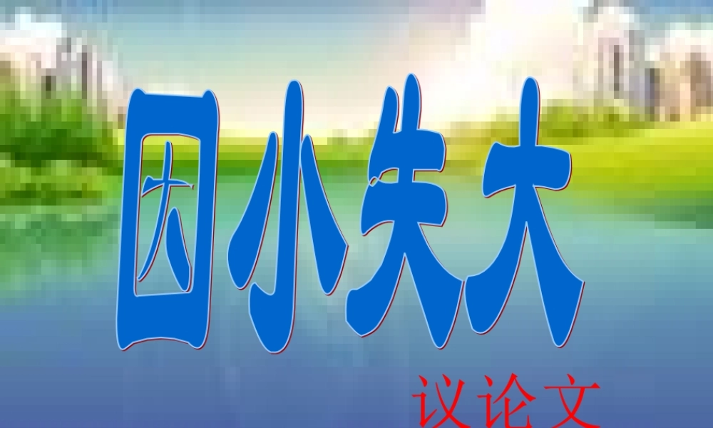 六年级语文下册《因小失大》课件2 长春版-长春版小学六年级下册语文课件