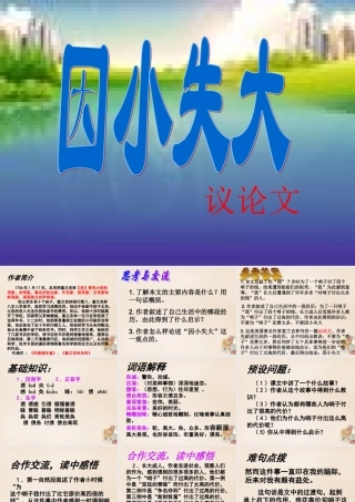 六年级语文下册《因小失大》课件2 长春版-长春版小学六年级下册语文课件