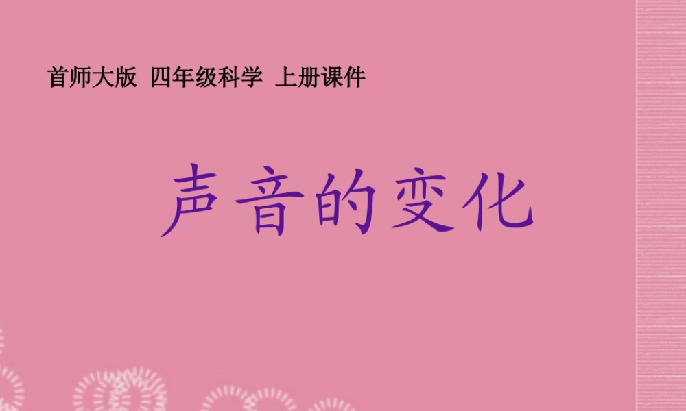 四年级科学上册 声音的变化课件 首师大版