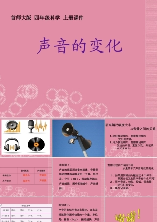 四年级科学上册 声音的变化课件 首师大版