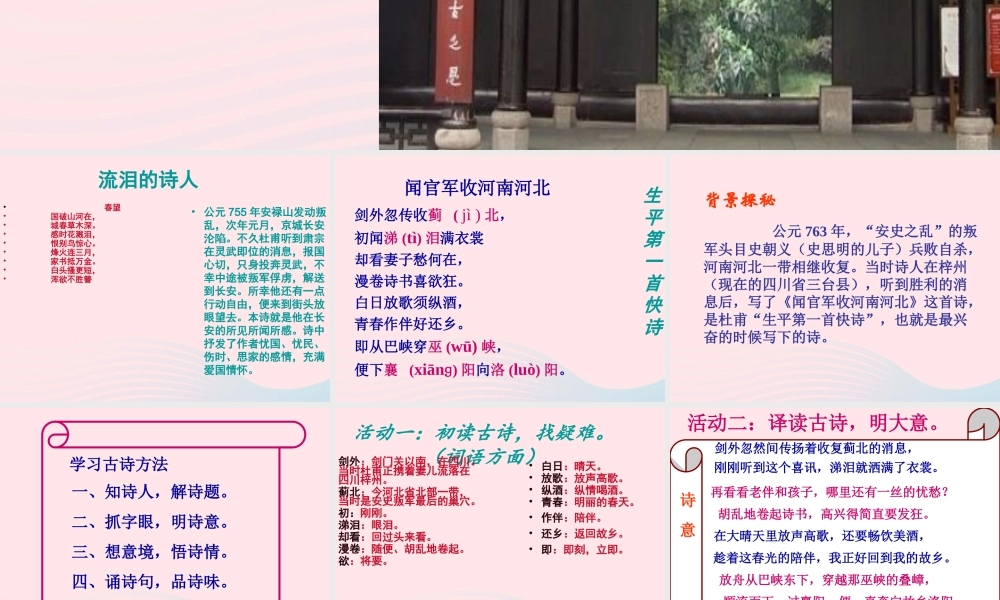 六年级语文下册 古诗词背诵 7闻官军收河南河北课件 新人教版-新人教版小学六年级下册语文课件