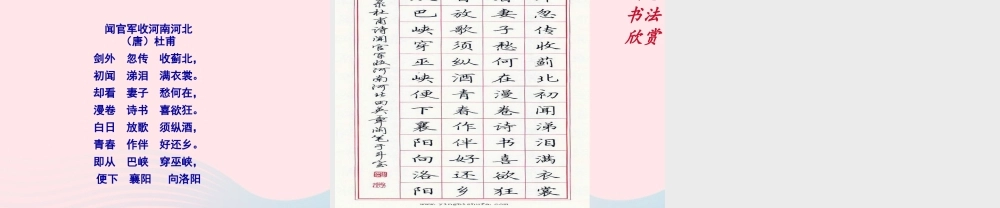 六年级语文下册 古诗词背诵 7闻官军收河南河北课件 新人教版-新人教版小学六年级下册语文课件