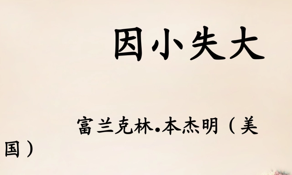 六年级语文下册《因小失大》课件3 长春版-长春版小学六年级下册语文课件