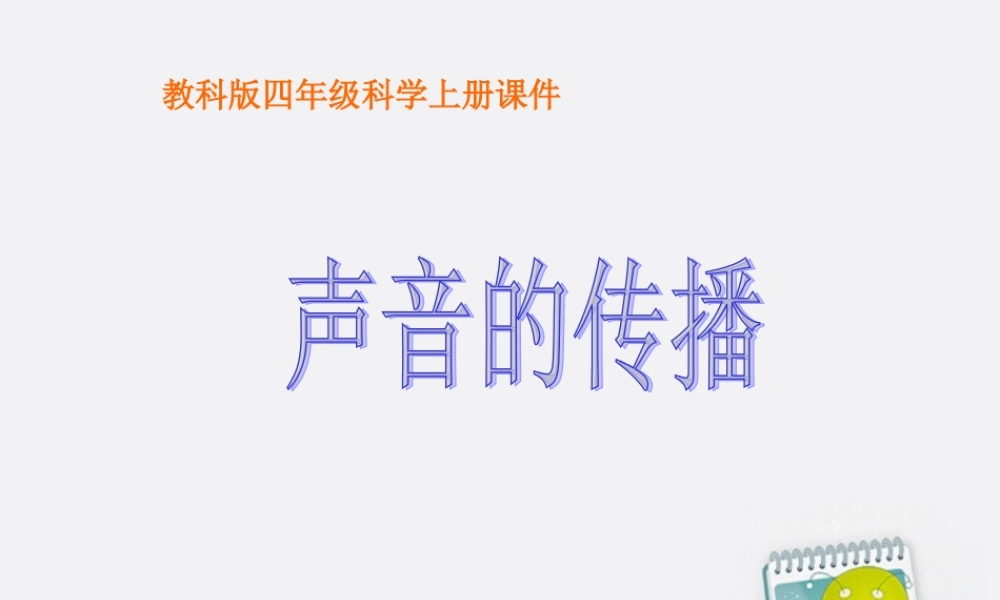 四年级科学上册 声音的传播 1课件 教科版