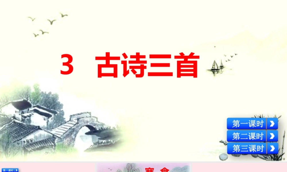 六年级语文下册 第一单元 3 古诗三首精品课件 新人教版-新人教版小学六年级下册语文课件