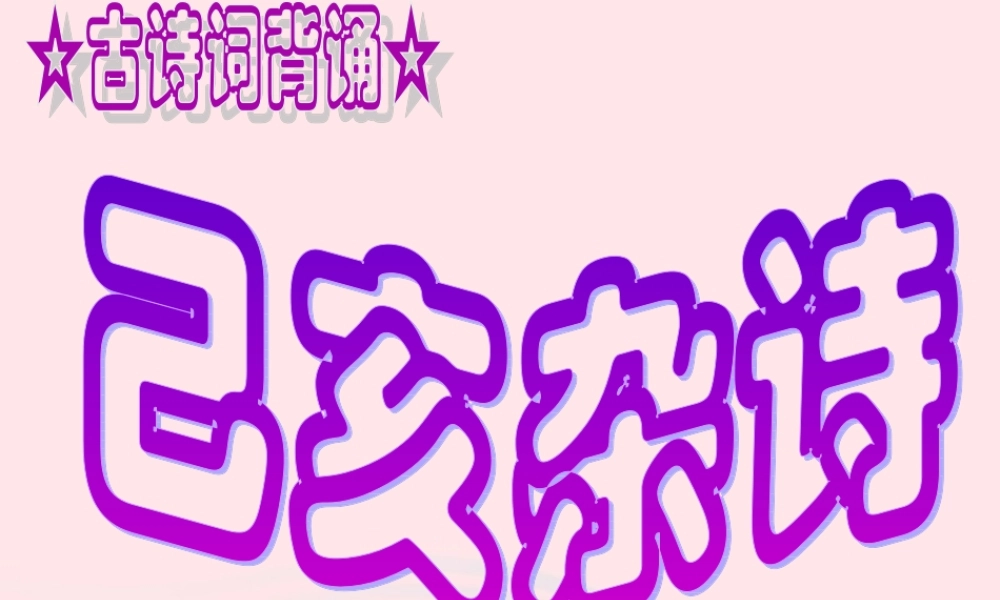 六年级语文下册 古诗词背诵 8龚自珍已亥杂诗课件 新人教版-新人教版小学六年级下册语文课件