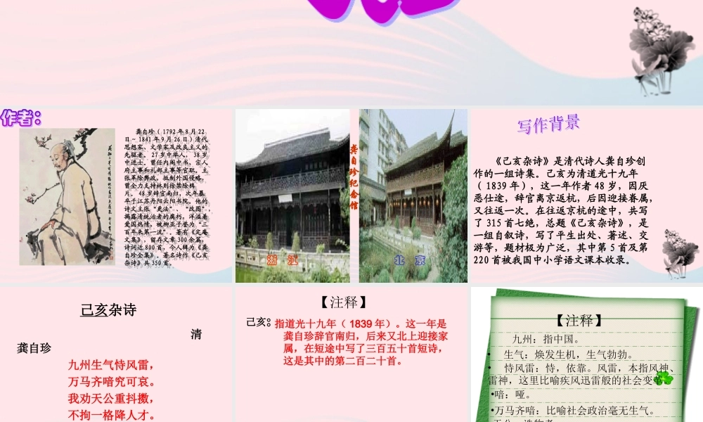 六年级语文下册 古诗词背诵 8龚自珍已亥杂诗课件 新人教版-新人教版小学六年级下册语文课件