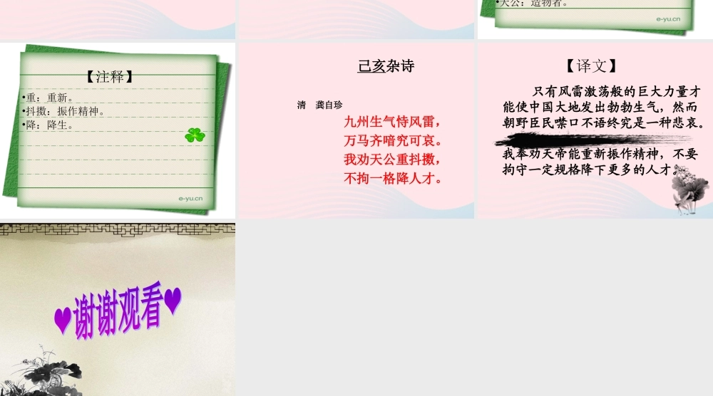 六年级语文下册 古诗词背诵 8龚自珍已亥杂诗课件 新人教版-新人教版小学六年级下册语文课件