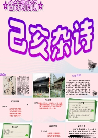 六年级语文下册 古诗词背诵 8龚自珍已亥杂诗课件 新人教版-新人教版小学六年级下册语文课件