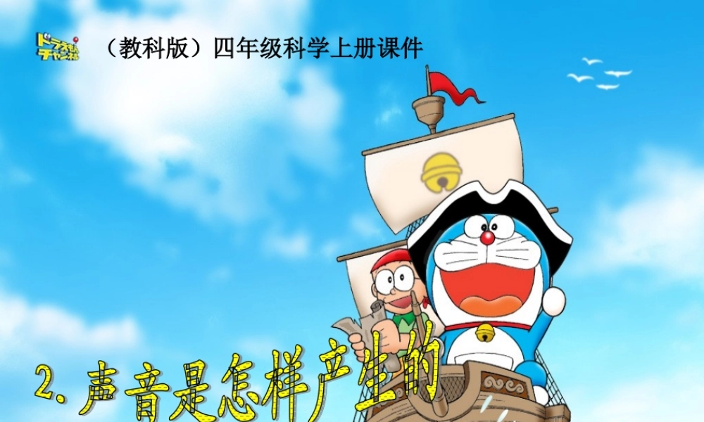 四年级科学上册 声音是怎样产生的 3课件 教科版