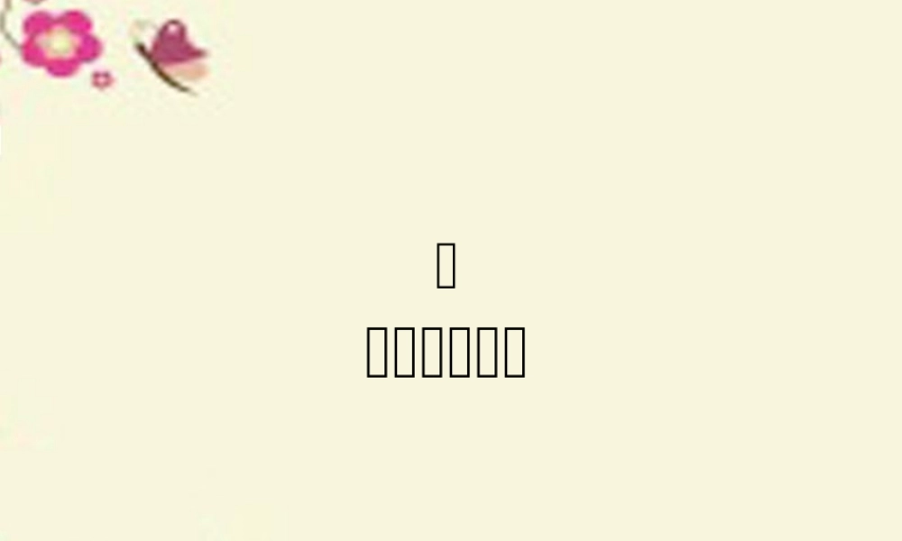 六年级语文下册《因小失大》课件4 长春版-长春版小学六年级下册语文课件
