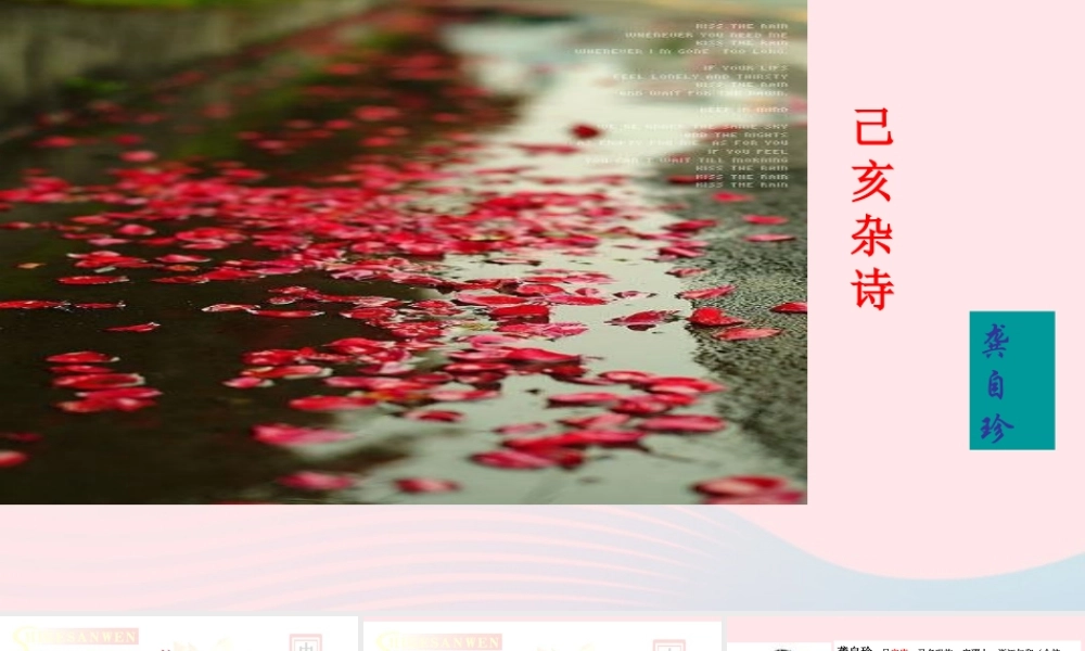 六年级语文下册 古诗词背诵 8己亥杂诗课件1 新人教版-新人教版小学六年级下册语文课件