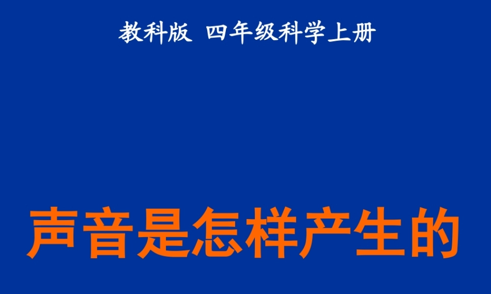 四年级科学上册 声音是怎样产生的课件 教科版