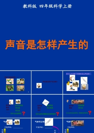 四年级科学上册 声音是怎样产生的课件 教科版