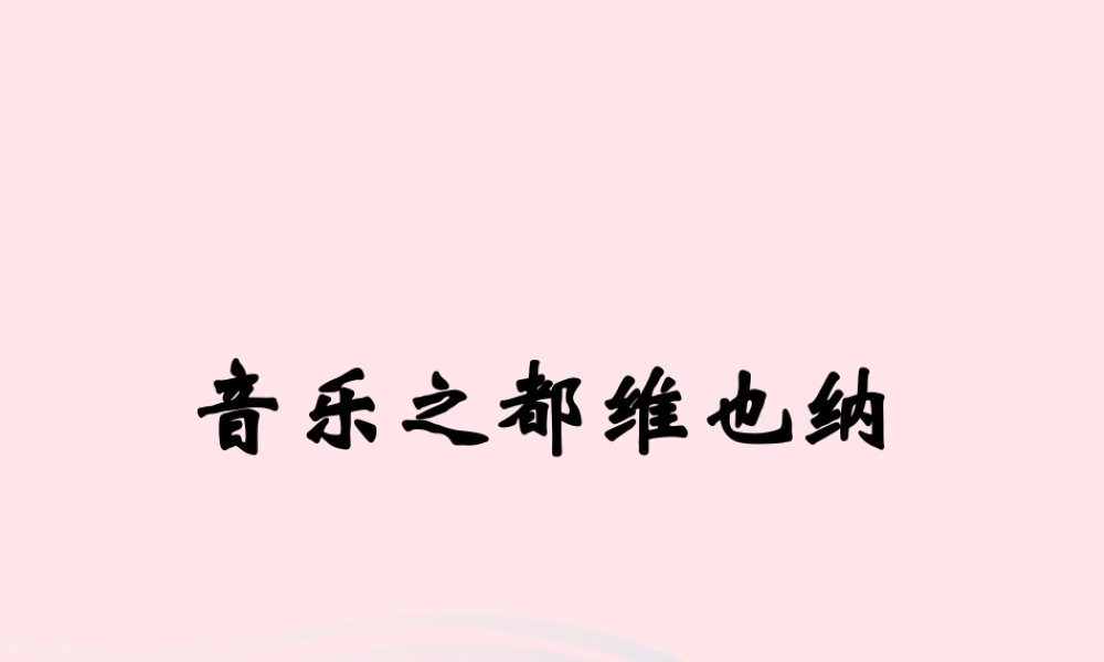 六年级语文下册《音乐之都维也纳》教学课件（简要参考）
