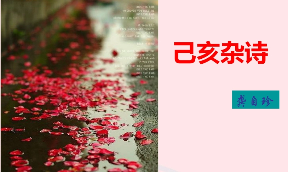 六年级语文下册 古诗词背诵 8己亥杂诗课件2 新人教版-新人教版小学六年级下册语文课件