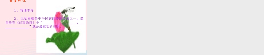 六年级语文下册 古诗词背诵 8己亥杂诗课件2 新人教版-新人教版小学六年级下册语文课件