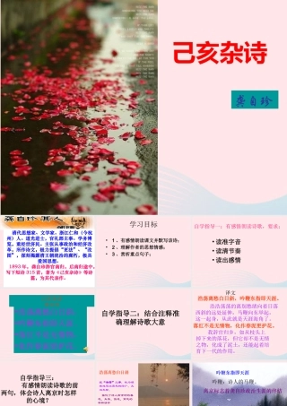 六年级语文下册 古诗词背诵 8己亥杂诗课件2 新人教版-新人教版小学六年级下册语文课件