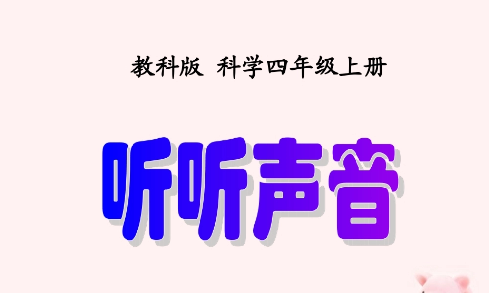 四年级科学上册 听听声音11课件 教科版