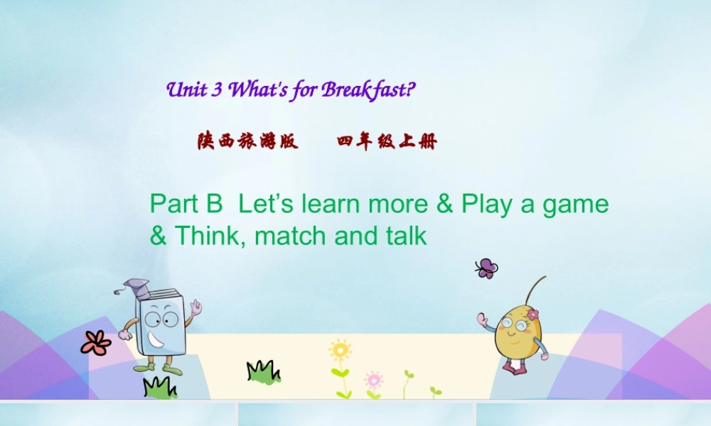 四年级英语上册 Unit 3 What’s for Breakfast（第3课时）课件 陕旅版（三起）-陕旅版小学四年级上册英语课件