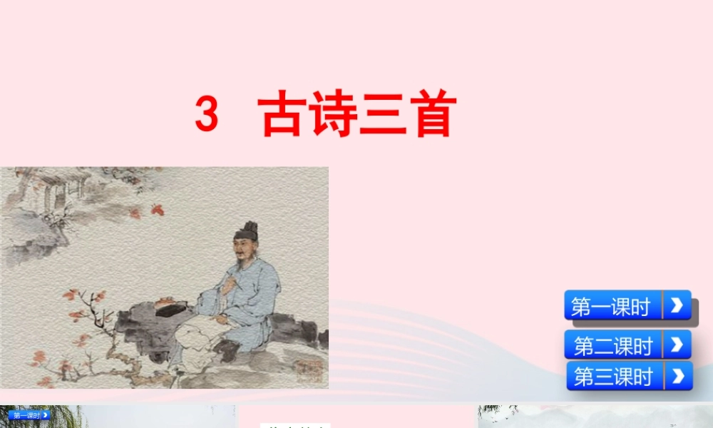 六年级语文下册 第一单元 3 古诗三首课件 新人教版-新人教版小学六年级下册语文课件