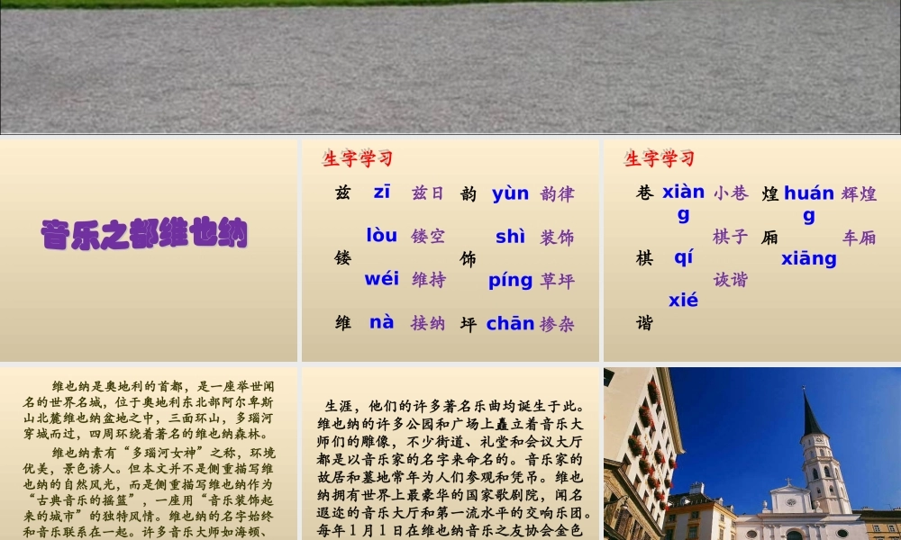 六年级语文下册《音乐之都维也纳》教学课件（详细解读）