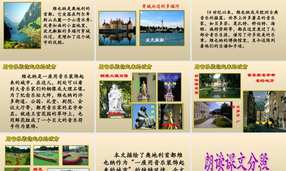 六年级语文下册《音乐之都维也纳》教学课件（详细解读）