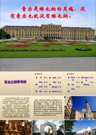 六年级语文下册《音乐之都维也纳》教学课件（详细解读）