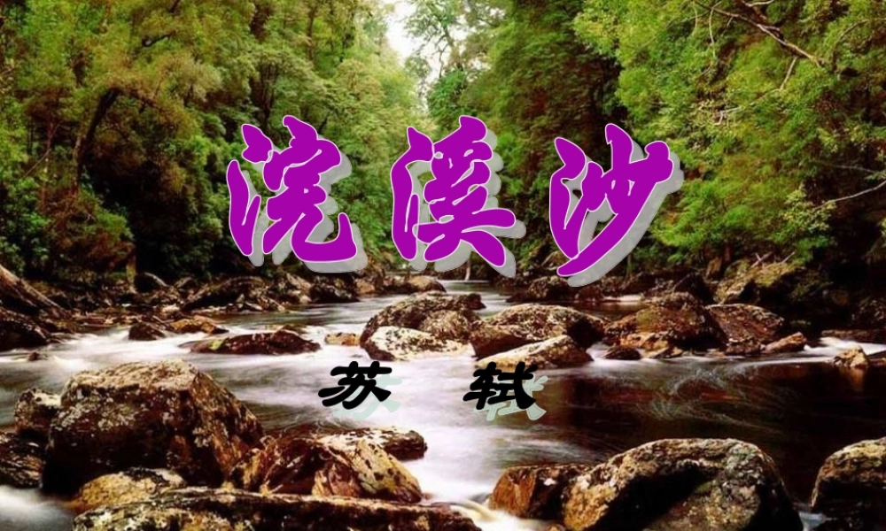 六年级语文下册 古诗词背诵 9浣溪沙课件1 新人教版-新人教版小学六年级下册语文课件