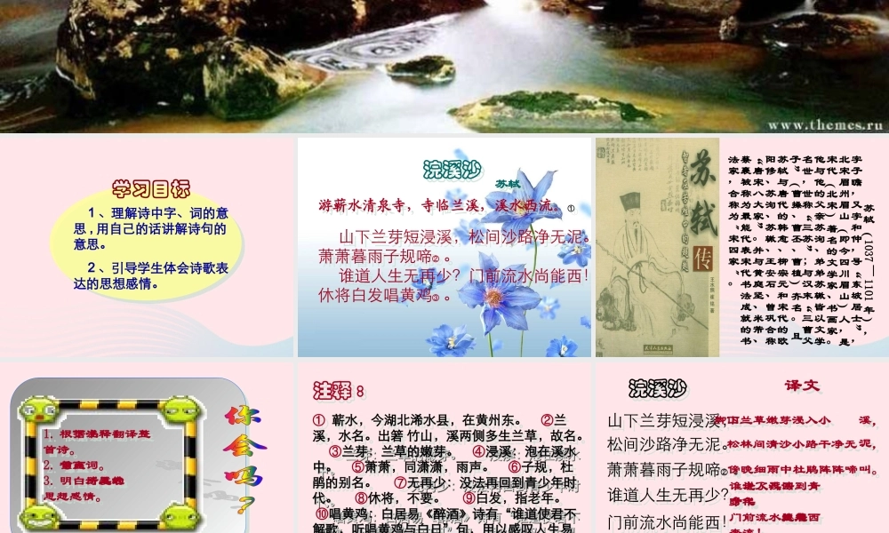 六年级语文下册 古诗词背诵 9浣溪沙课件1 新人教版-新人教版小学六年级下册语文课件