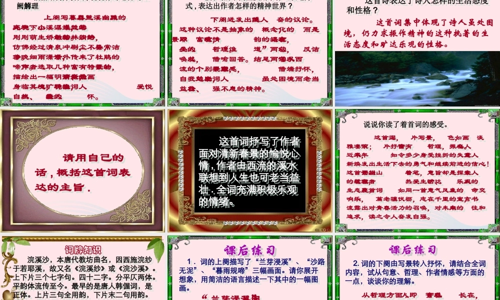六年级语文下册 古诗词背诵 9浣溪沙课件1 新人教版-新人教版小学六年级下册语文课件