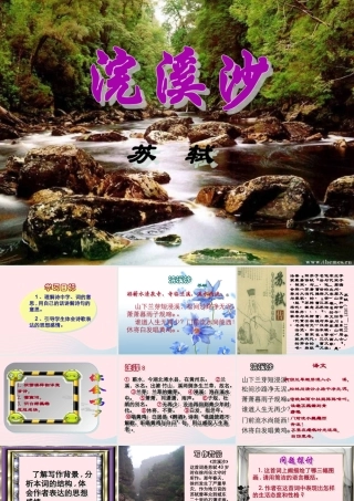 六年级语文下册 古诗词背诵 9浣溪沙课件1 新人教版-新人教版小学六年级下册语文课件