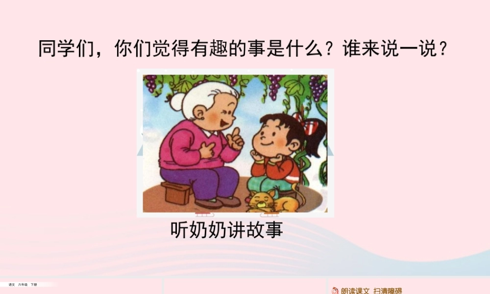六年级语文下册 第五单元 17 他们那时候多有趣啊精品课件 新人教版-新人教版小学六年级下册语文课件