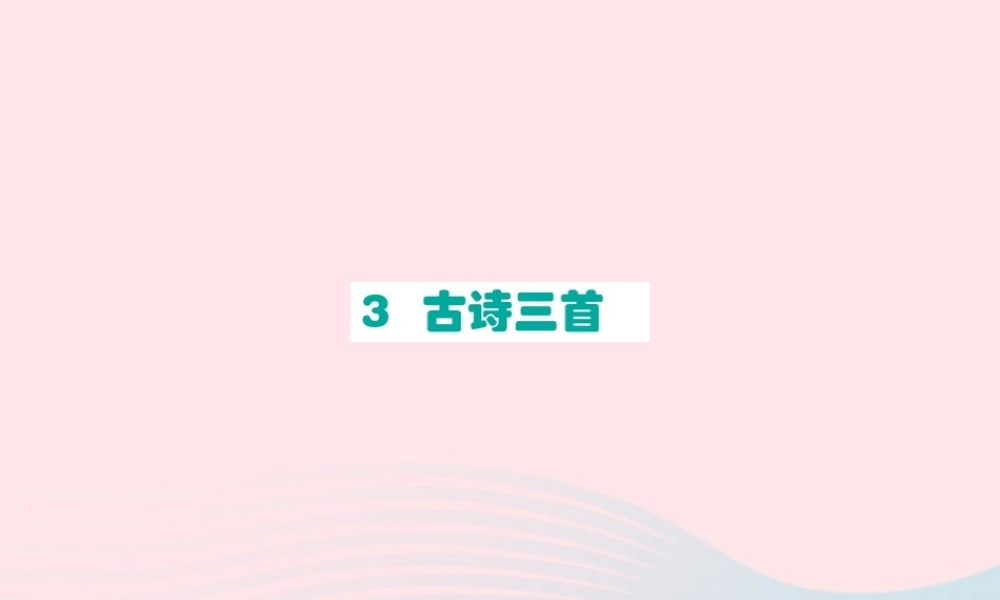 六年级语文下册 第一单元 3 古诗三首课件1 新人教版-新人教版小学六年级下册语文课件
