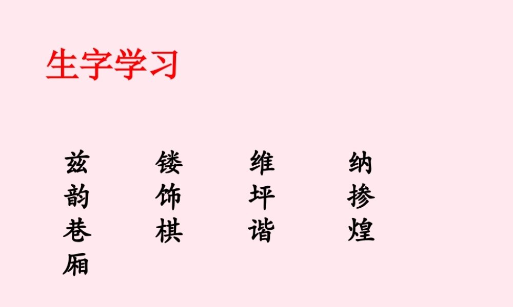 六年级语文下册《音乐之都维也纳》生字学习