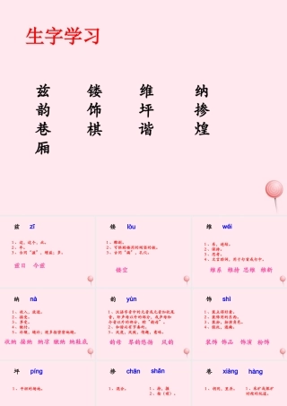 六年级语文下册《音乐之都维也纳》生字学习